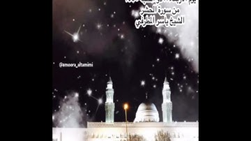 صلاة الفجر من جامع القبلتين يوم الأربعاء ١٣ ذو الحجة  ١٤٤٥ من سورة الحشر  الشيخ ياسر المطرفي