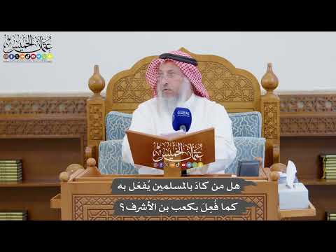 873 - هل من كادَ بالمسلمين يُفعَل به كما فُعِلَ بكعب بن الأشرف؟ - عثمان الخميس