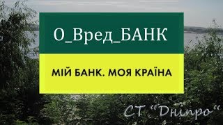О_Вред_Банк
