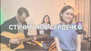 Белые кирпичики - Стучит моё сердечко | В. Сокольникова (Cover)