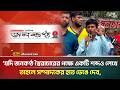 "যদি জনকণ্ঠের নাম ব্যবহার করে স্বৈ*রাচারের পক্ষে একটি শব্দও লেখা হয়, তাহলে সম্পাদকের হাত ভে*ঙে দেব"
