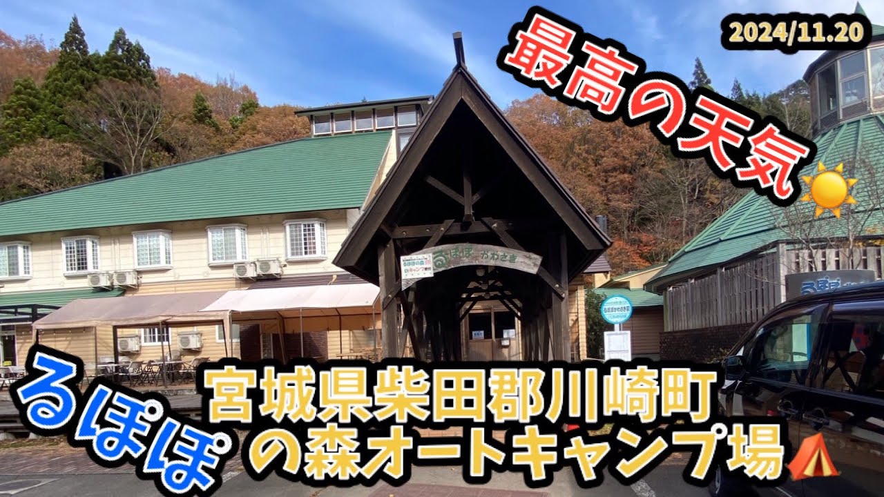 [夫婦キャンプ]宮城県柴田郡川崎町るぽぽの森オートキャンプ場🏕️