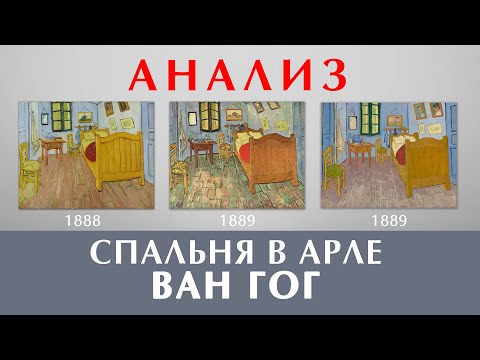 Ван Гог "Спальня в Арле" анализ картины и её копий