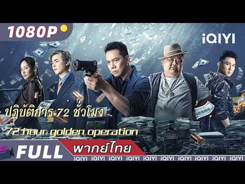 พากย์ไทย | ปฏิบัติการ 72 ชั่วโมง 72 hour golden operation | ตำรวจและผู้ร้าย | iQIYI Movie Thai