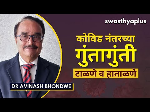 कोविड नंतरच्या गुंतागुंती- टाळणे व हाताळणे | Post COVID Complication in Marathi | Dr Avinash Bhondwe