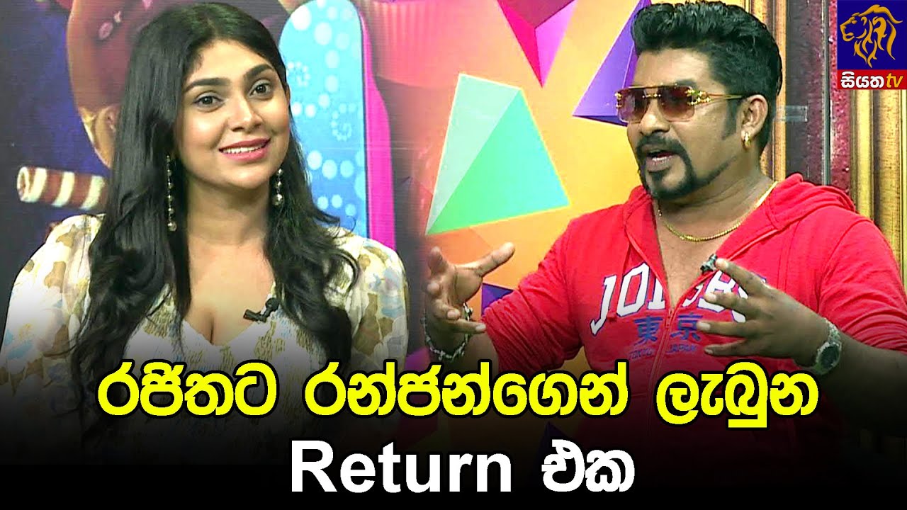 රජිතට රන්ජන්ගෙන් ලැබුන Return එක