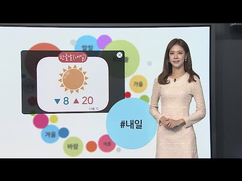 [날씨트리] 절기 &amp;#39;<strong>한로</strong>&amp;#39;, 어제보다 더 쌀쌀…건강 유의 / 연합뉴스TV (YonhapnewsTV)