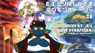 【定期ゲーム枠/初見】0.1ミリは知ってるデジモンストーリー＃8【デジモンストーリー タイムストレンジャー】