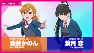 ラブライブ！スーパースター!! Liella! スペシャル朗読動画 vol.13【澁谷かのん・葉月 恋 編】