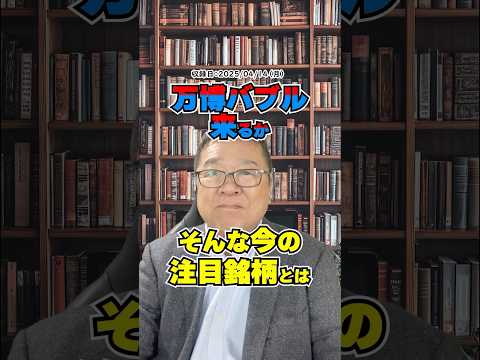万博バブルが来る？注目のホテル＆旅行株を今のうちにチェック！　#shorts #大阪万博 #インバウンド