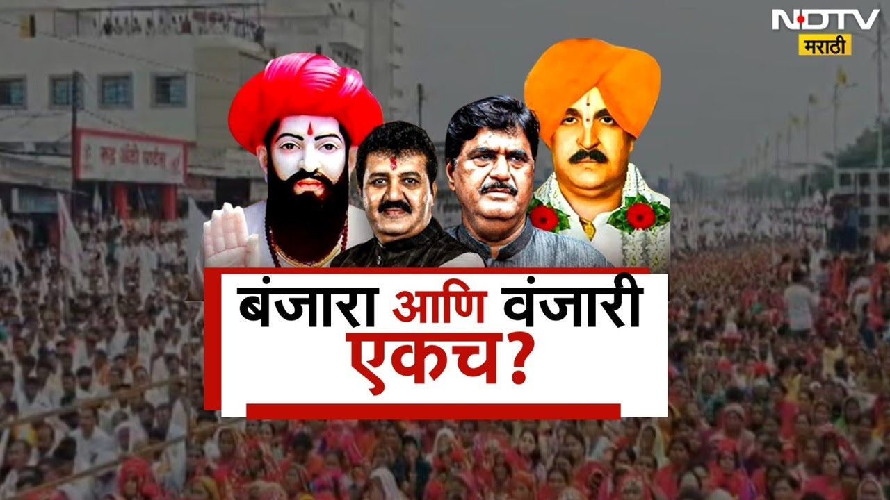 बंजारा आणि वंजारी, एकाच की वेगवेगळे? । Banjara | Wanjari | ST Reservation  | NDTV Marathi News