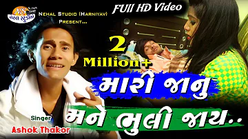 Mari janu Mane Bhuli Jay... New Song ASHOK THAKOR Full HD Video 2018 {NEHAL STUDIO}