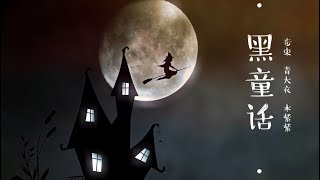 步束-黑童话·崩坏童话之夜（Cover 手冢葵）-一首冷门但是超好听的歌！