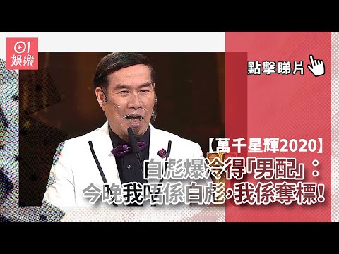 萬千星輝2020｜白彪爆冷得「男配」︰今晚我唔係白彪，我係奪標！