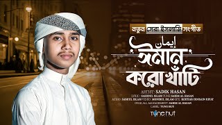 প্রান জুড়ানো গজল | Iman Koro Khati | ঈমান করো খাঁটি | Sadik Hasan | Tune Hut Islamic Gojol 2024