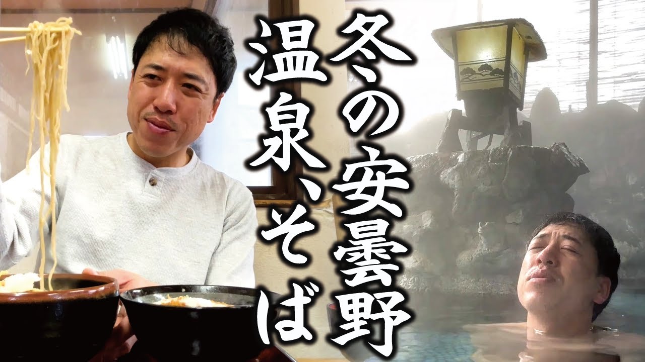 【冬の安曇野】温泉と蕎麦の人情山荘で温まる「富士尾山荘（安曇野）」