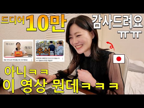 기계치 유튜버의 10만 달성기!! 감사🥺❤️ & 흑역사 공개 😂ㅋㅋㅋ