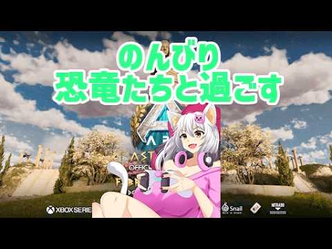 【ARK Survival Ascended】３０日後に消滅するうんたら鯖でARK！のんびり生活！＃7【白川ゆり】
