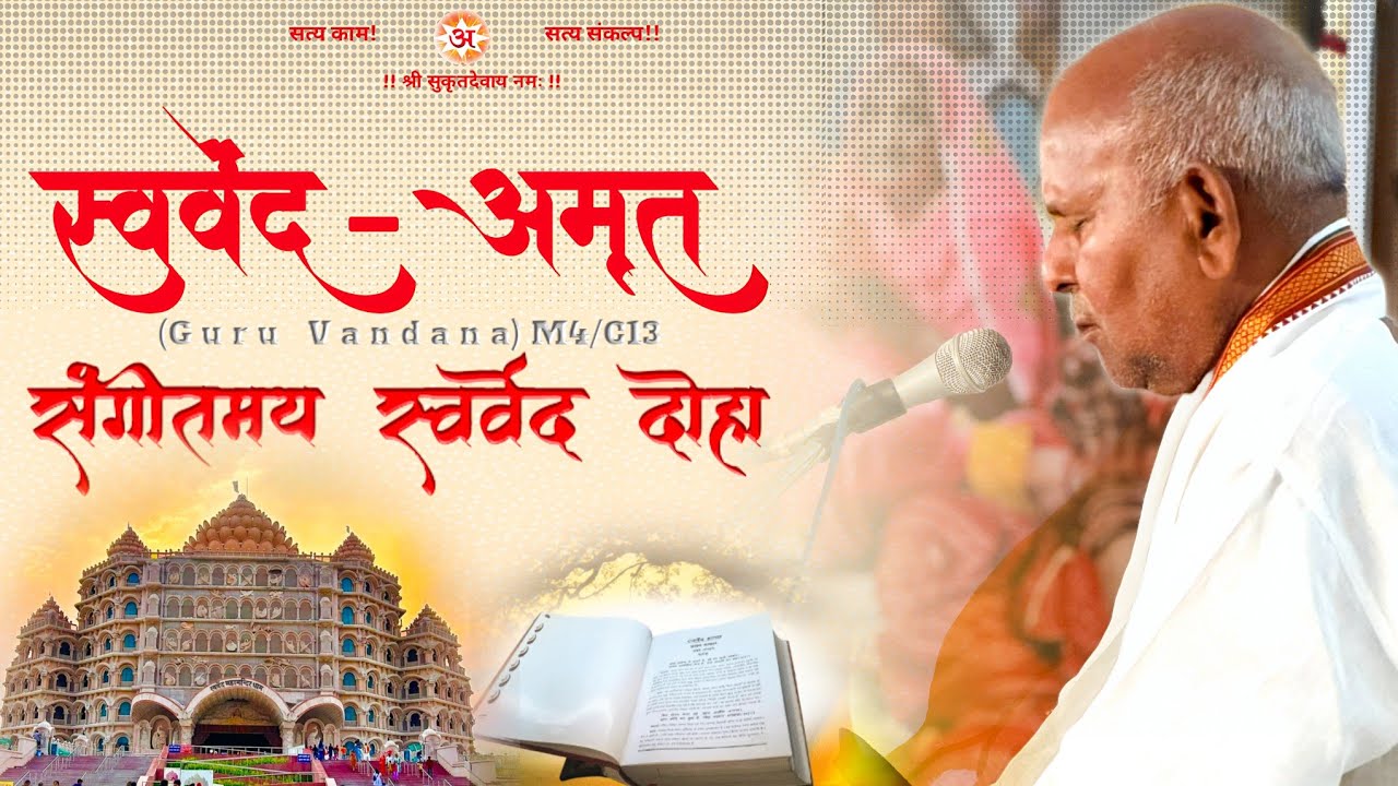 Swarved Doha || स्वर्वेद दोहा || Guru Vandana || Vihangam Yoga  