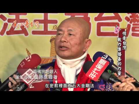 0305 真心看台灣 蓮生活佛盧勝彥