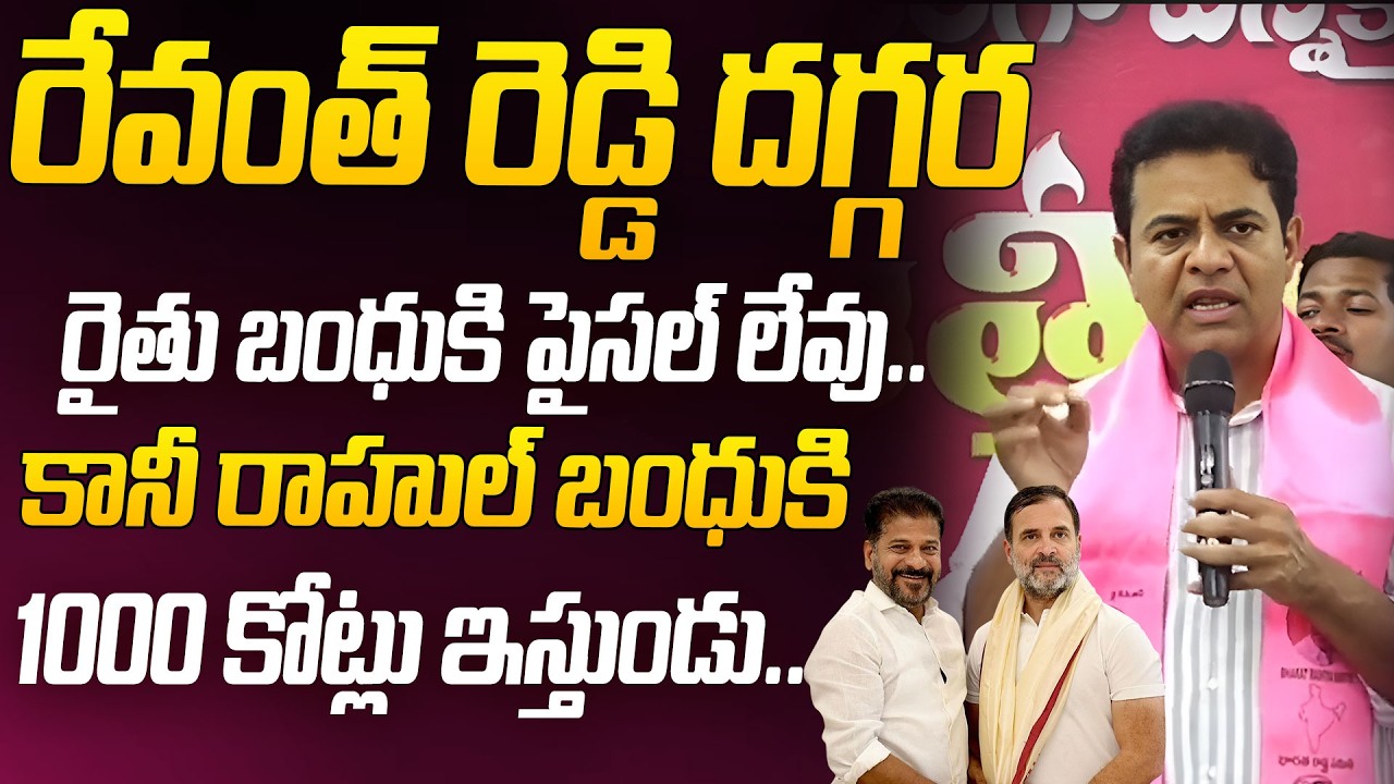 KTR Satires On Telangan CM Revanth Reddy | Rythu Bandhu | Rahul Gandhi  ⁨@HITTVOFFICIAL