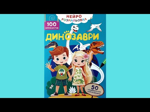 Нейророзмальовка. Динозаври. 100 нейроналіпок (9786175475317), видео 1