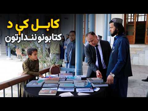 د مطالعې دود د پیاوړتیا په موخه په کابل کې د کتابونو نندارتون جوړ شو