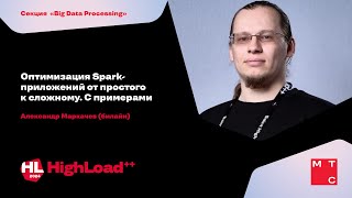 Оптимизация Spark-приложений от простого к сложному. С примерами / Александр Маркачев screenshot 3
