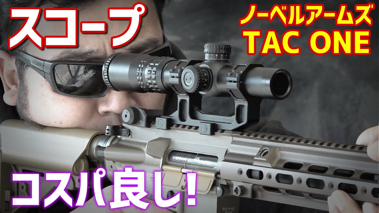 コスパ良し! TAC ONE 1.2～4倍スコープ レビュー