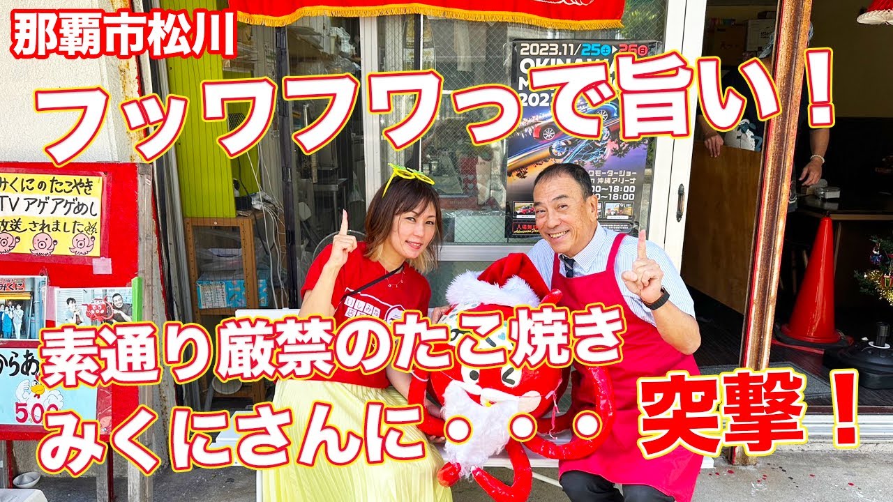 【沖縄 那覇】外はカリッ！中はフワフワ♪様々な味が楽しめる『たこ焼き みくに』すごいでしょう〜！！！