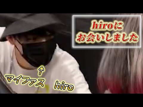 hiroと会ったときのはなし。