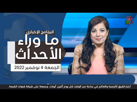 Nov 4, 2022 | ما وراء الاحداث 4 نوفمبر 2022