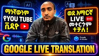 Google Live Translation በአማርኛ | English, French, Spanish ,  Portuguese, and other Languages ወደ አማርኛ screenshot 1