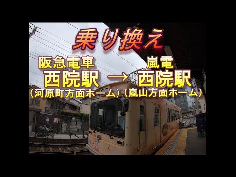 阪急 西院駅 河原町方面ホーム 嵐電 京福電車 西院駅 乗り換え案内 Hankyu Saiin Randen Sain For Arashiyama Youtube
