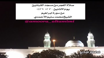 صلاة الفجر من مسجد القبلتين  يوم الاثنين ٣٠-١٢- ١٤٣٩  من سورة إبراهيم  الشيخ محمد سليم الأحمدي