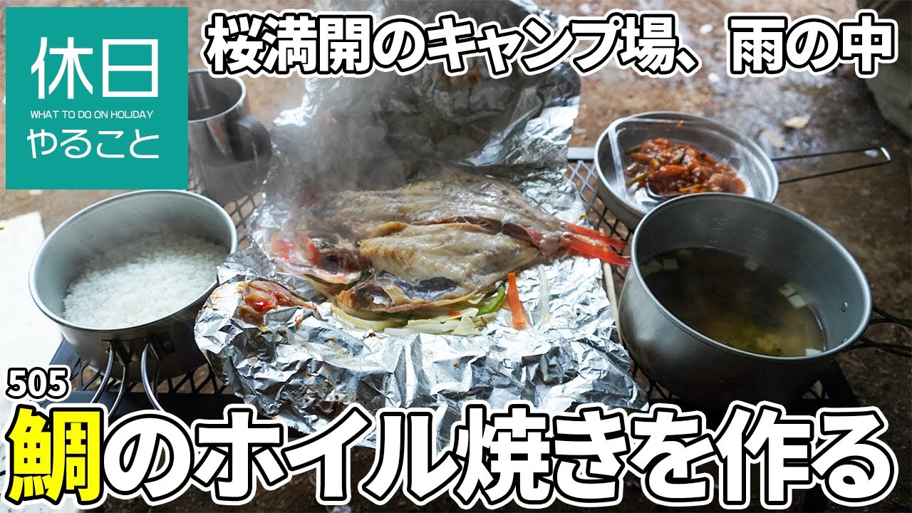 505 キャンプ 雨の森のキャンプ場 テントの下で炭火で 鯛のホイル焼きを作る 2 3 Camping Time もっとキャンプを快適に 505 キャンプ 雨の森のキャンプ場 テントの下で炭火で 鯛のホイル焼きを作る 2 3 Camping Time もっとキャンプを快適に