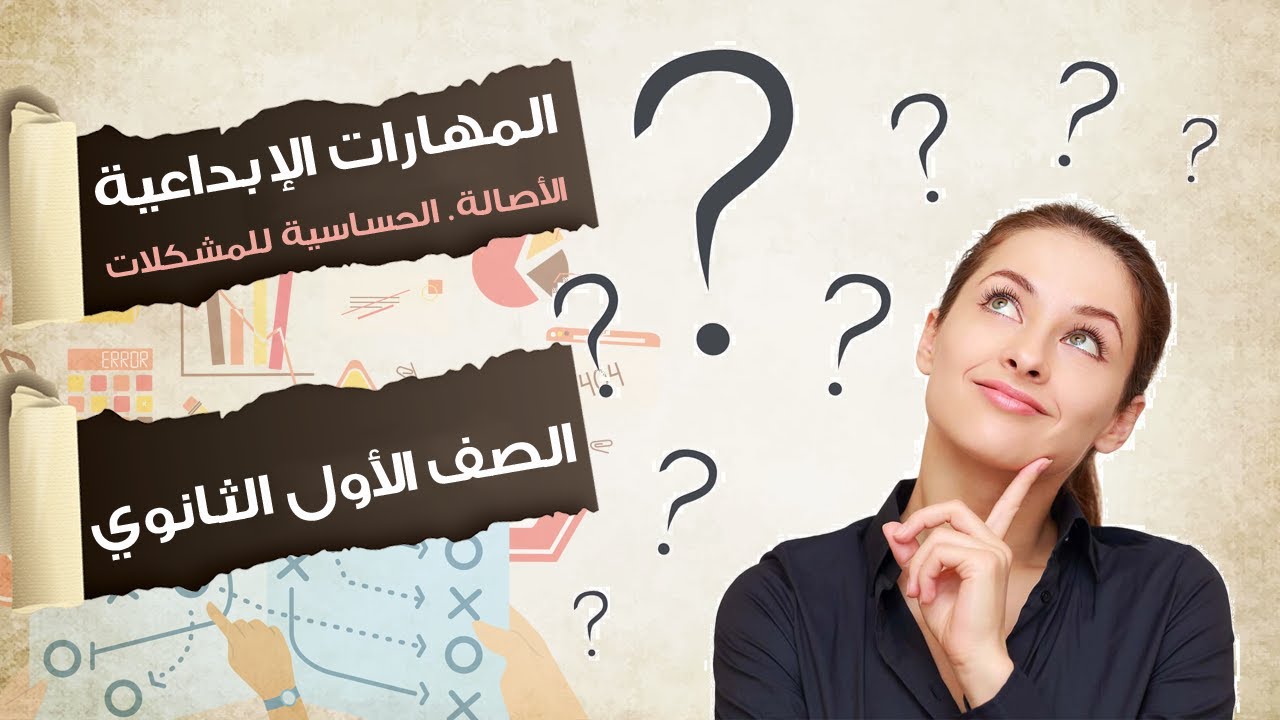 المهارات الأبداعية   الأصالة  الحساسية للمشكلات