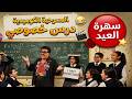 المسرحية الكوميدية درس خصوصي اجمل مسرحيات سمير غانم هتموت من الضحك 