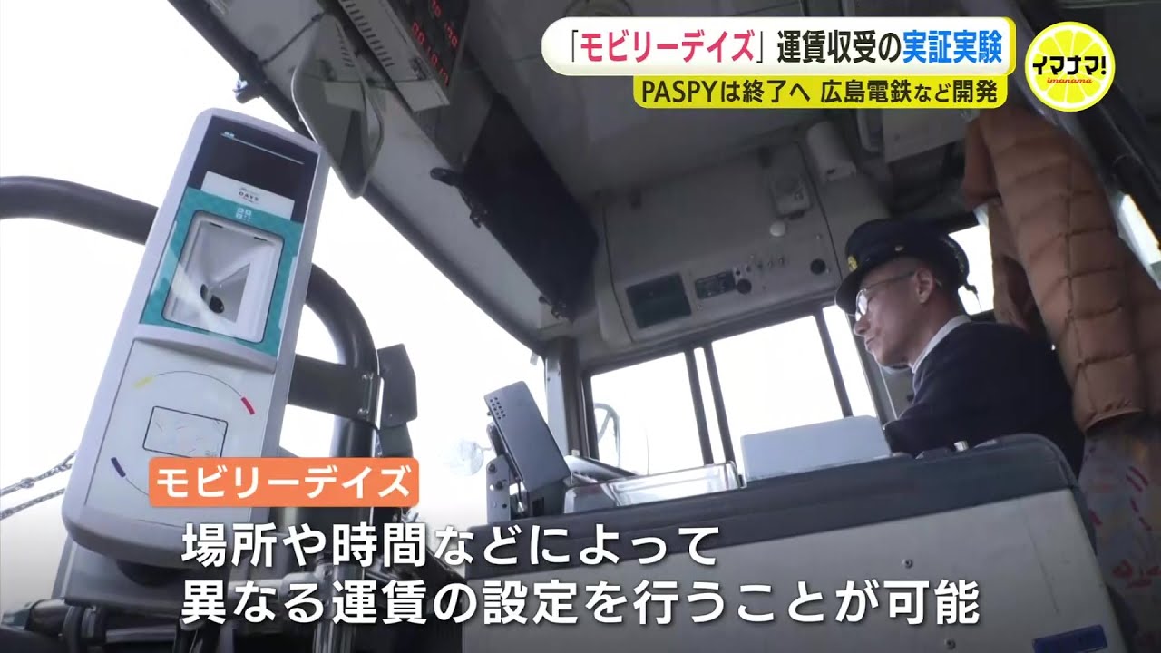 パスピー」から「モビリーデイズ」へ 9月の運用開始に向けて乗客から