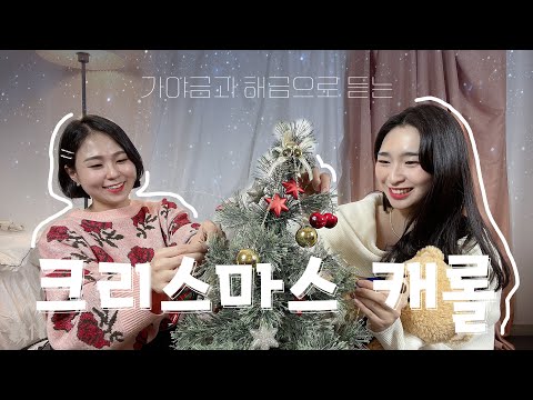 캐롤(케롤)메들리_해금악보 (해금악보) - 캐롤