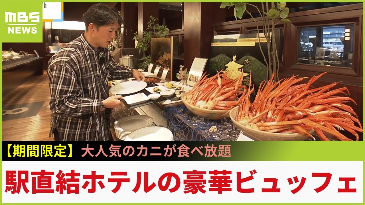 期間限定！カニ食べ放題の豪華ホテルバイキング...目の前で握ってくれる寿司や、揚げたての天ぷら、ホテル自慢のフレンチ料理まで食べ放題　ホテルグランヴィア京都【現場から生中継】（2024年1月16日）