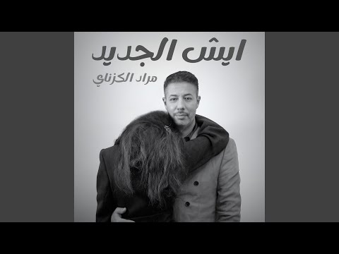 ايش الجديد