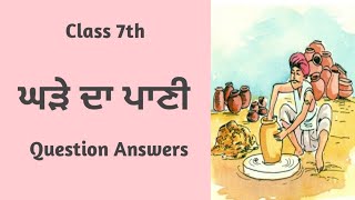 Class 7 Punjabi chapter 4| Ghade Da Pani | Questions Answers | Solutions | 7th class punjabi book 4