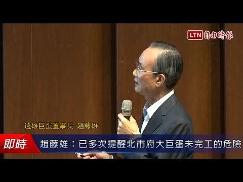 趙藤雄:已多次提醒北市府大巨蛋未完工的危險 - 趙藤雄:已多次提醒北市府大巨蛋未完工的危險