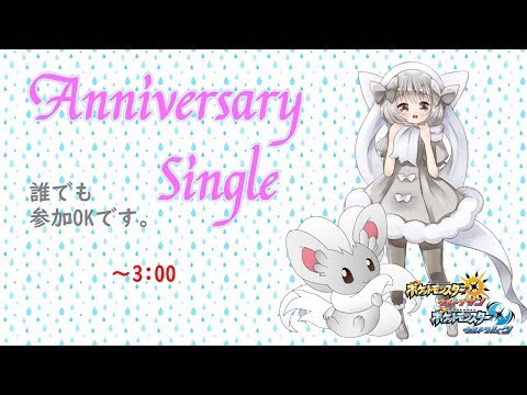【ポケモンUSUM】ゆるりん放送～AnniversarySingle～【初見さん初心者さん大歓迎】
