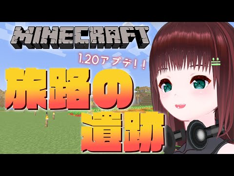 Minecraft｜旅路の遺跡見つけた！！【新人Vtuber/舞音マリア】
