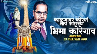 Kaljavar Koral Nav Dj Song | Kaljavar Koral Nav Amchya Bhima Koregaone Dj Song | काळजावर कोरल नाव 