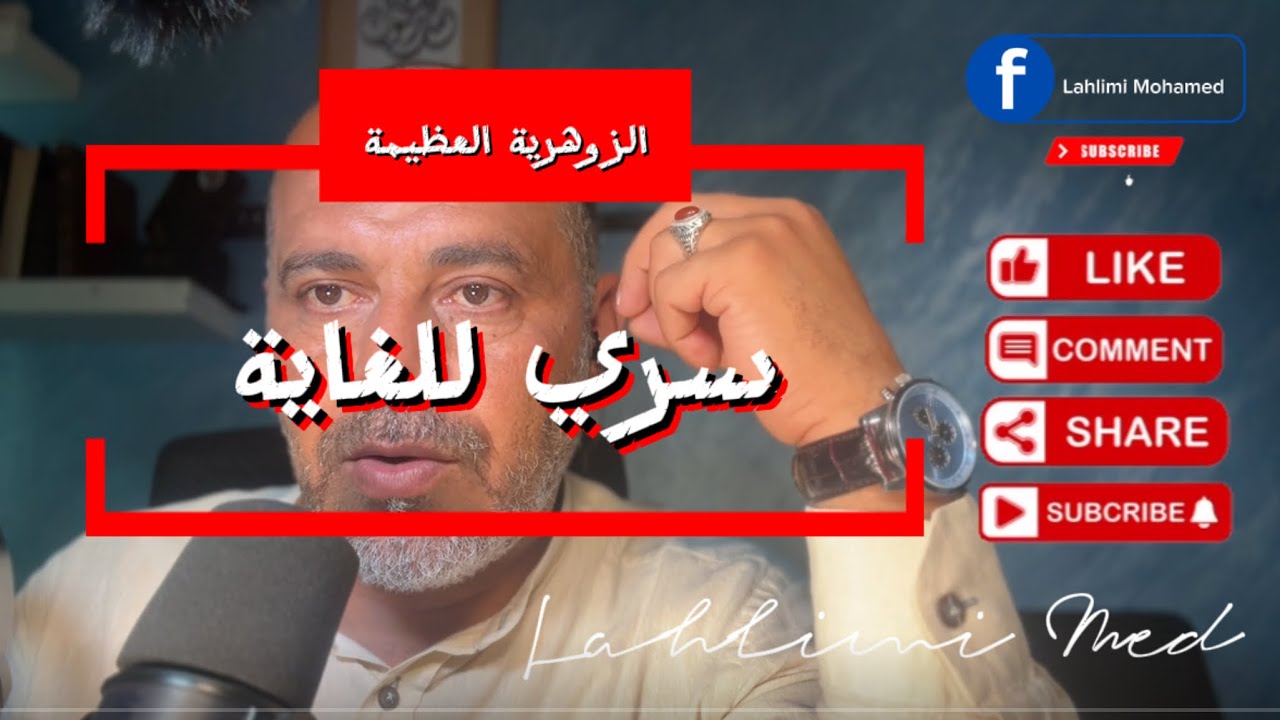 سري للغاية. لماذا لا يستطيع أحد معالجة الزوهري ؟ و لماذا الكل يبحث عنه؟ هذا المقطع خطير فقط لزوهريون