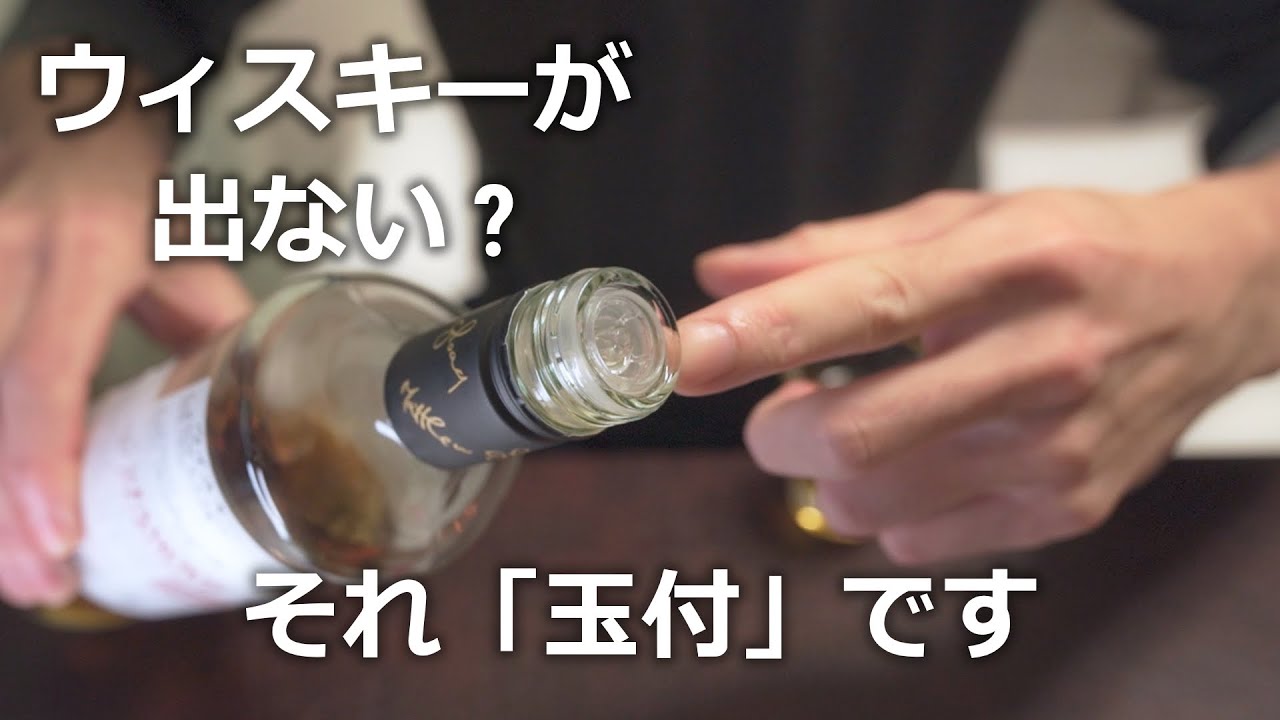 玉付キャップ] 変なキャップのウィスキーで傾けても出ないときは - YouTube