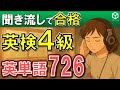 【英検4級単語x聞き流し】最新データをもとに4級の出る英単語・熟語を頻出順に並べました。英検合格の学習・勉強として電車の中や寝る前の聞き流しに使うことができます。